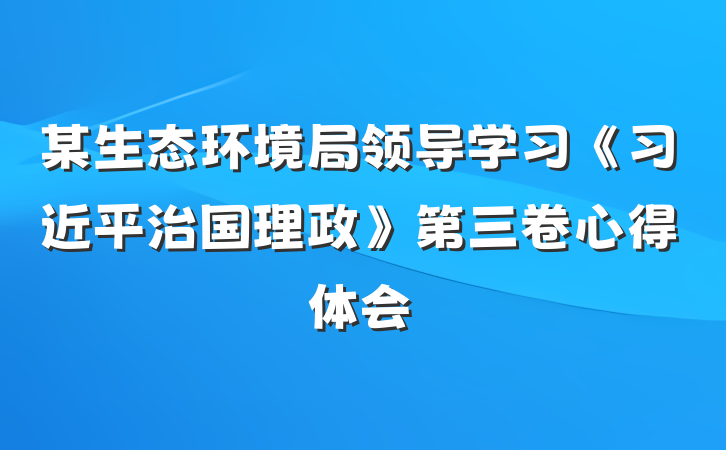 某生态环境局领导学习《习近平治国理政》第三卷心得体会