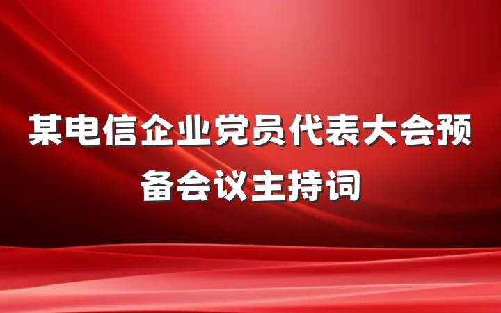 某电信企业党员代表大会预备会议主持词