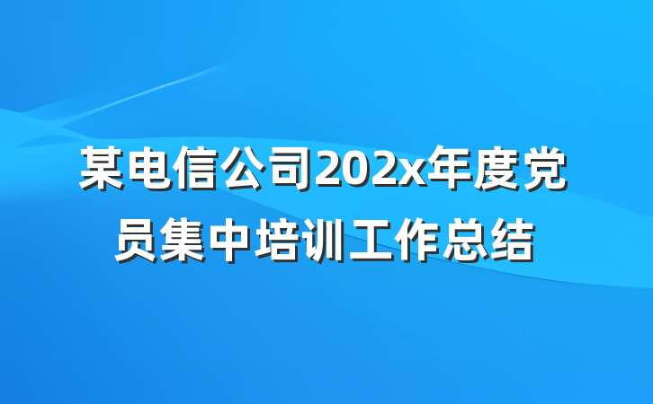 某电信公司202x年度党员集中培训工作总结