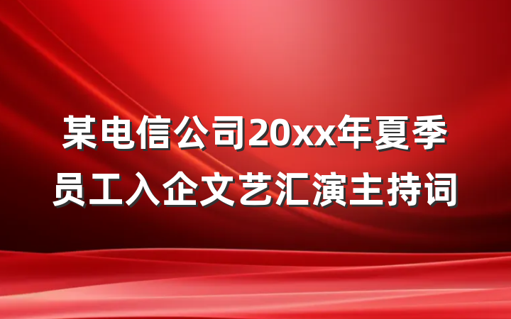 某电信公司20xx年夏季员工入企文艺汇演主持词