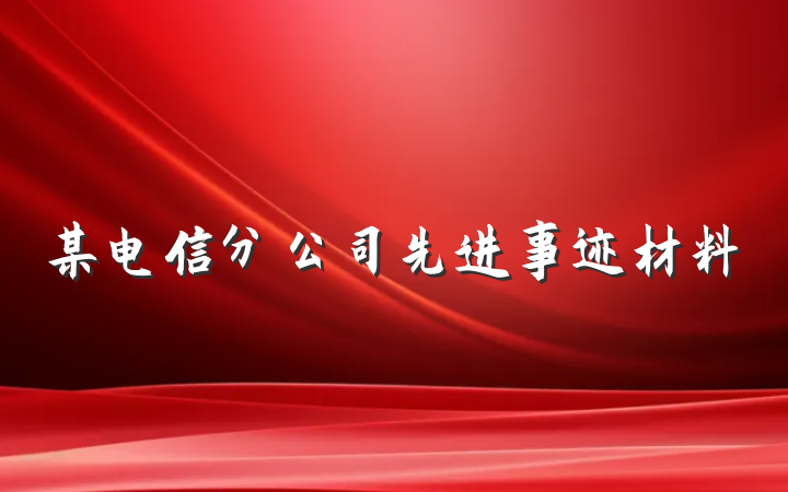 某电信分公司先进事迹材料