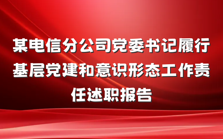 某电信分公司党委书记履行基层党建和意识形态工作责任述职报告