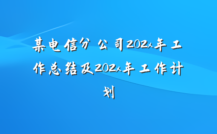 某电信分公司202x年工作总结及202x年工作计划