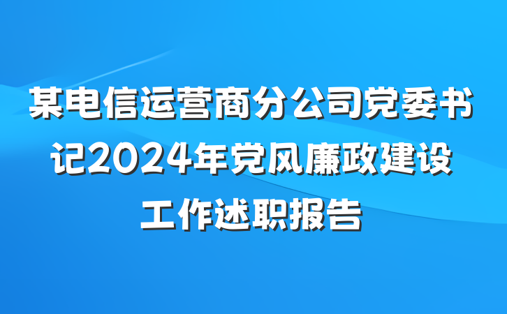 某电信运营商分公司党委书记2024年党风廉政建设工作述职报告