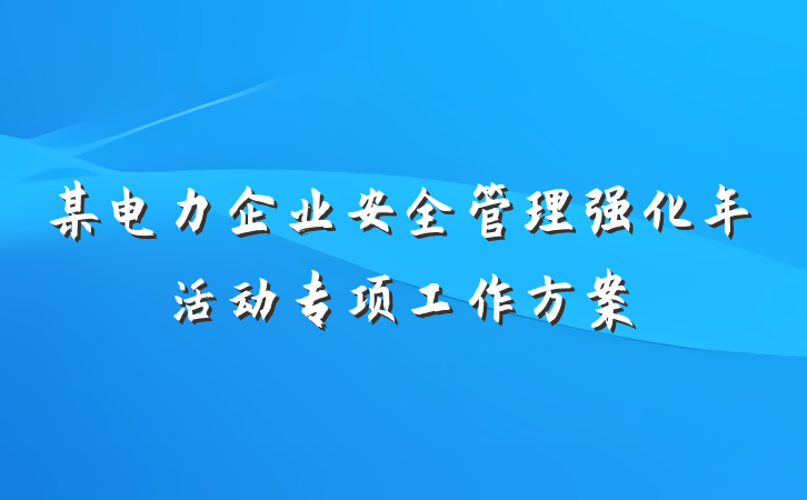 某电力企业安全管理强化年活动专项工作方案