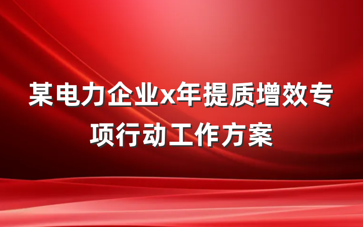 某电力企业x年提质增效专项行动工作方案
