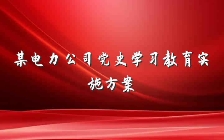 某电力公司党史学习教育实施方案