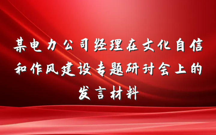 某电力公司经理在文化自信和作风建设专题研讨会上的发言材料