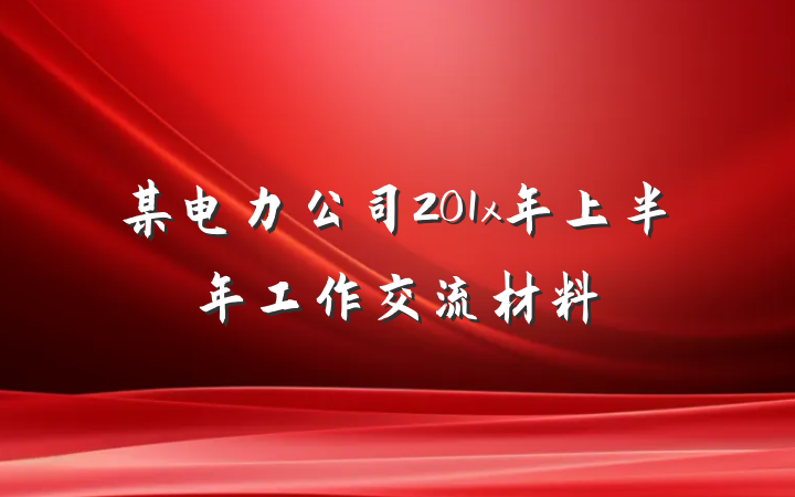 某电力公司201x年上半年工作交流材料