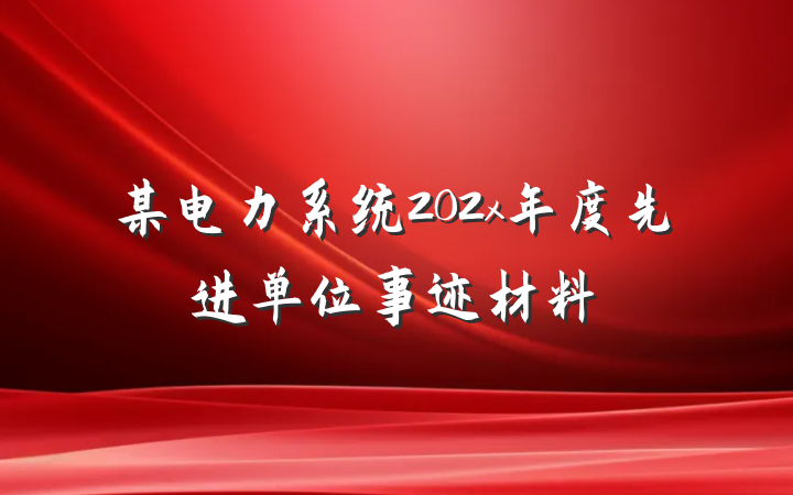某电力系统202x年度先进单位事迹材料
