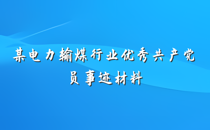 某电力输煤行业优秀共产党员事迹材料