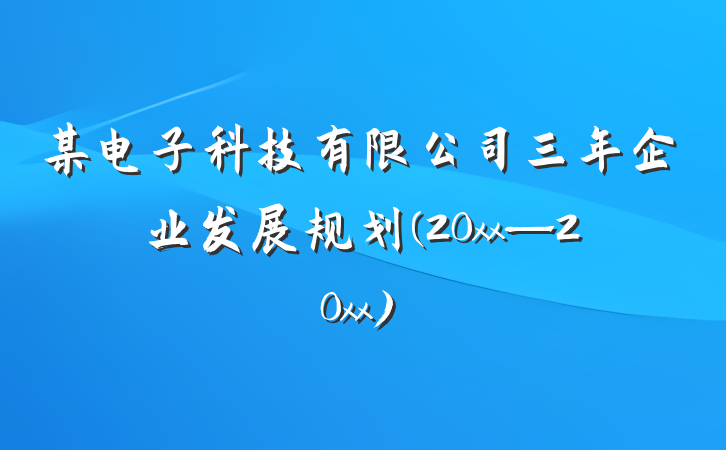 某电子科技有限公司三年企业发展规划(20xx—20xx)