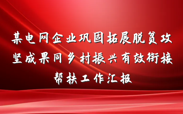 某电网企业巩固拓展脱贫攻坚成果同乡村振兴有效衔接帮扶工作汇报