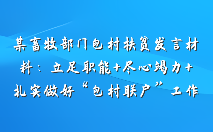 某畜牧部门包村扶贫发言材料：立足职能 尽心竭力 扎实做好“包村联户”工作