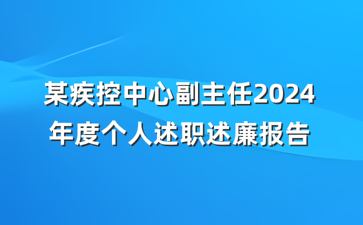 某疾控中心副主任2024年度个人述职述廉报告
