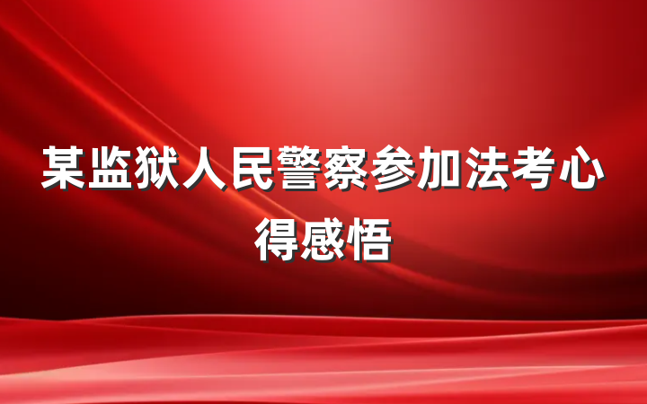 某监狱人民警察参加法考心得感悟