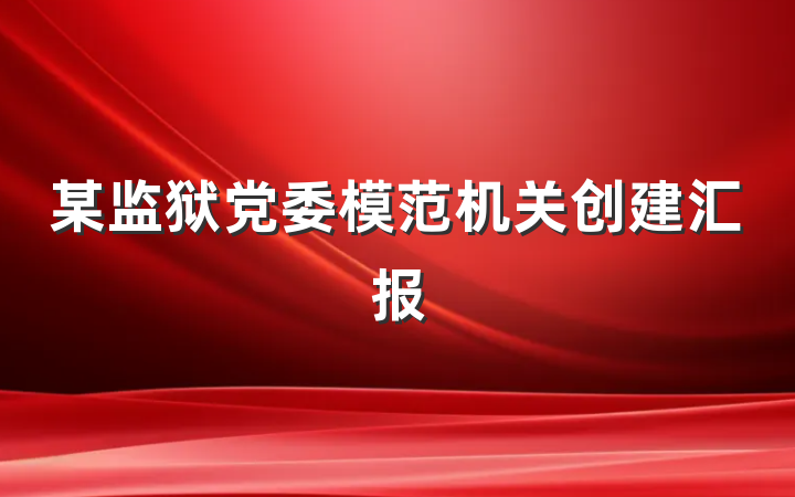 某监狱党委模范机关创建汇报