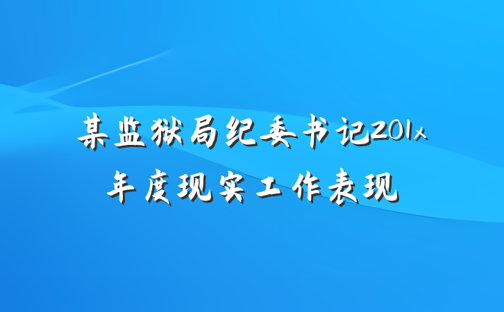 某监狱局纪委书记201x年度现实工作表现