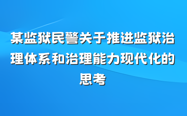 某监狱民警关于推进监狱治理体系和治理能力现代化的思考