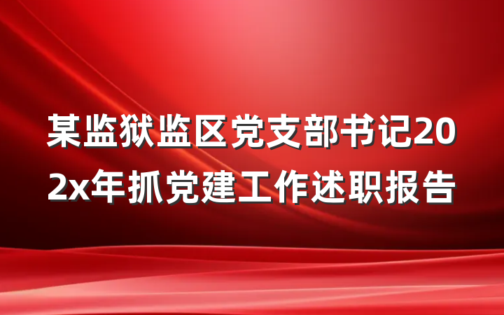 某监狱监区党支部书记202x年抓党建工作述职报告