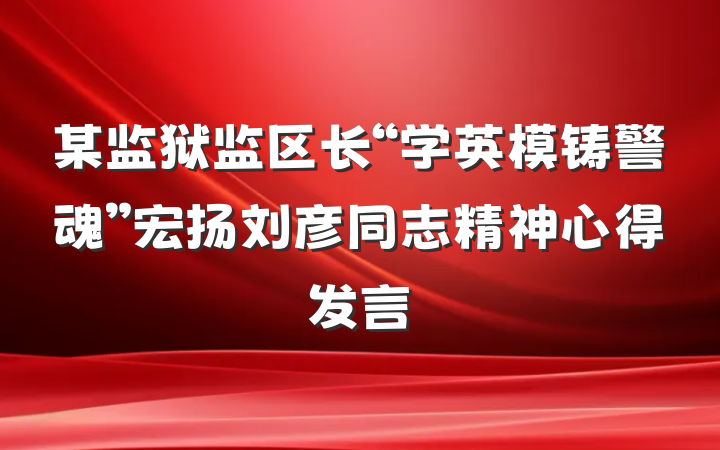 某监狱监区长“学英模铸警魂”宏扬刘彦同志精神心得发言