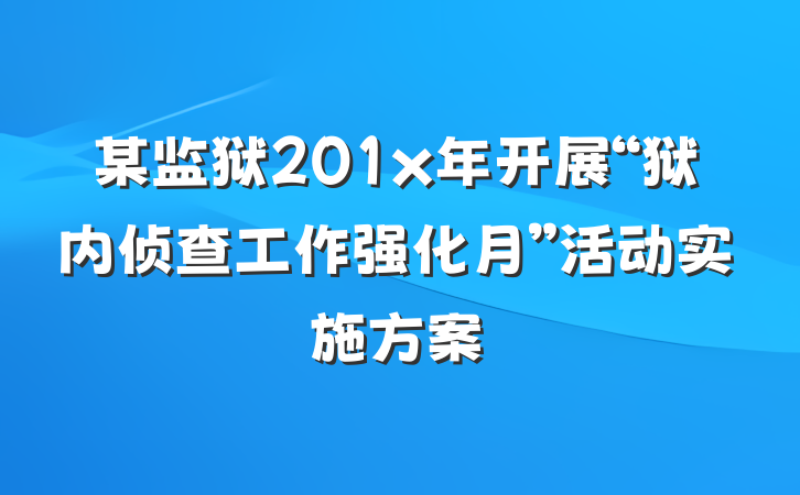 某监狱201x年开展“狱内侦查工作强化月”活动实施方案