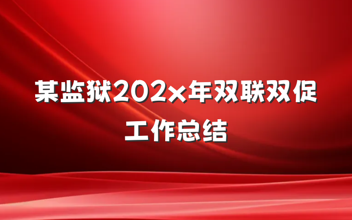某监狱202x年双联双促工作总结