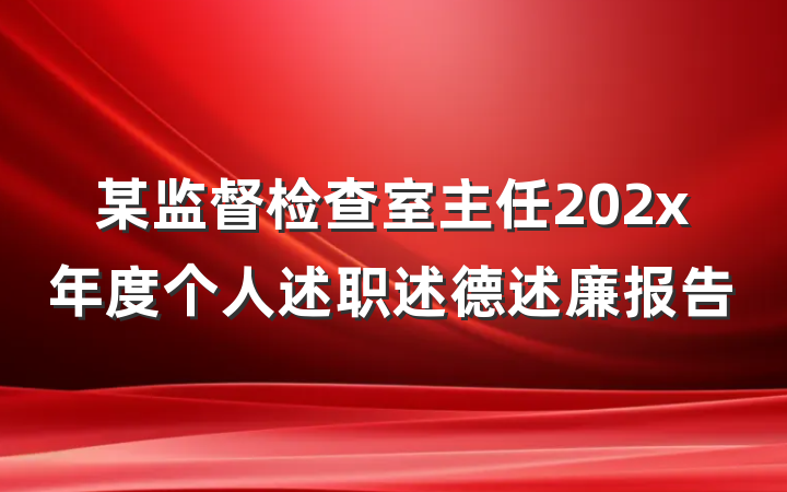 某监督检查室主任202x年度个人述职述德述廉报告