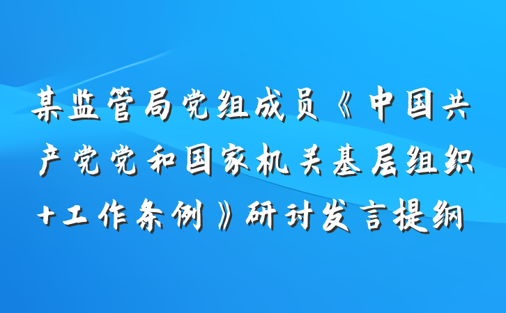 某监管局党组成员《中国共产党党和国家机关基层组织 工作条例》研讨发言提纲