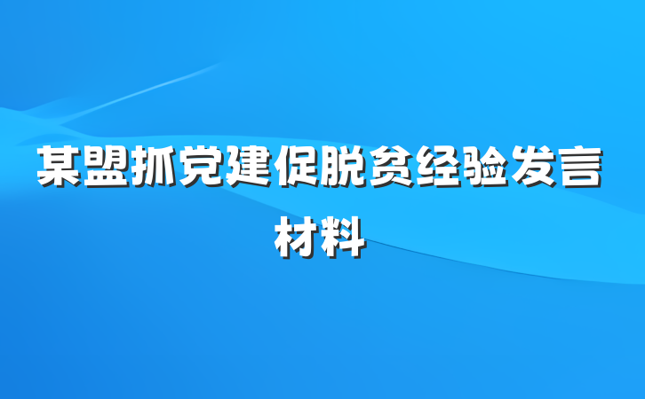 某盟抓党建促脱贫经验发言材料