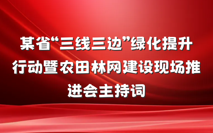 某省“三线三边”绿化提升行动暨农田林网建设现场推进会主持词