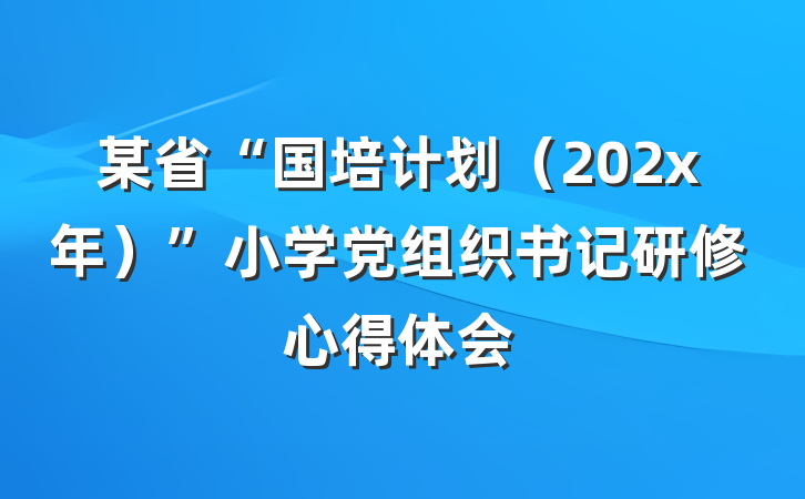 某省“国培计划（202x年）”小学党组织书记研修心得体会