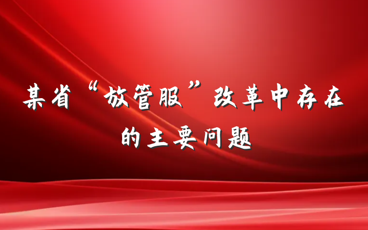 某省“放管服”改革中存在的主要问题