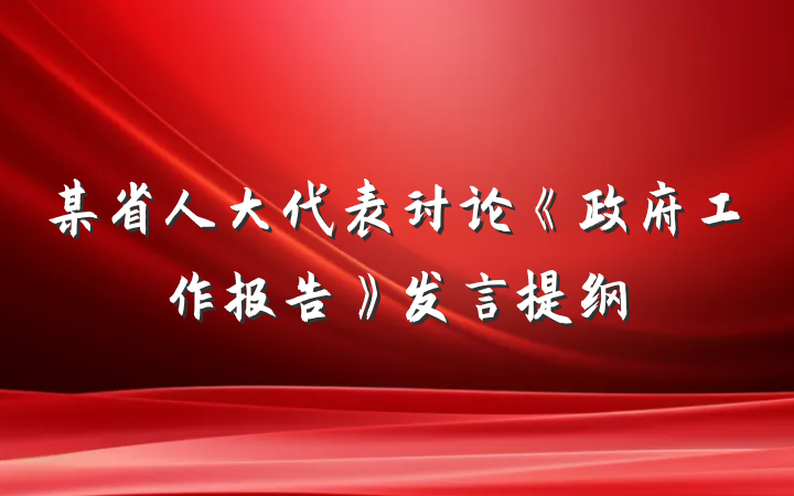 某省人大代表讨论《政府工作报告》发言提纲