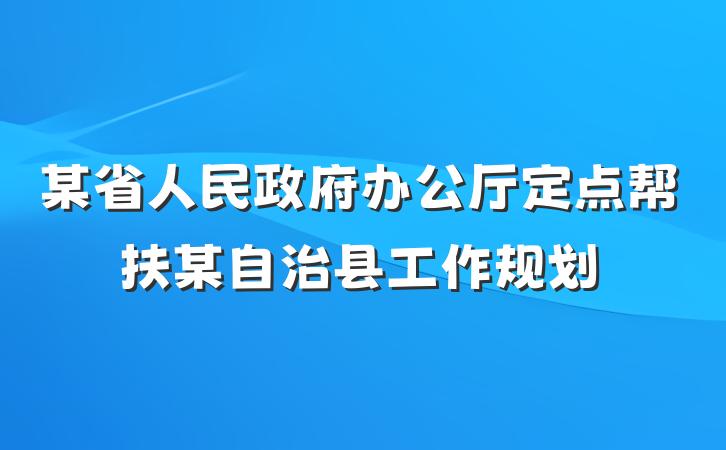 某省人民政府办公厅定点帮扶某自治县工作规划