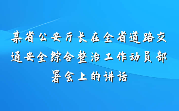 某省公安厅长在全省道路交通安全综合整治工作动员部署会上的讲话