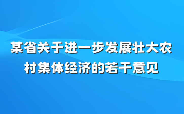 某省关于进一步发展壮大农村集体经济的若干意见