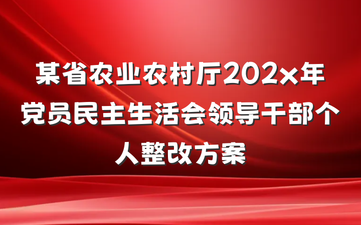 某省农业农村厅202x年党员民主生活会领导干部个人整改方案