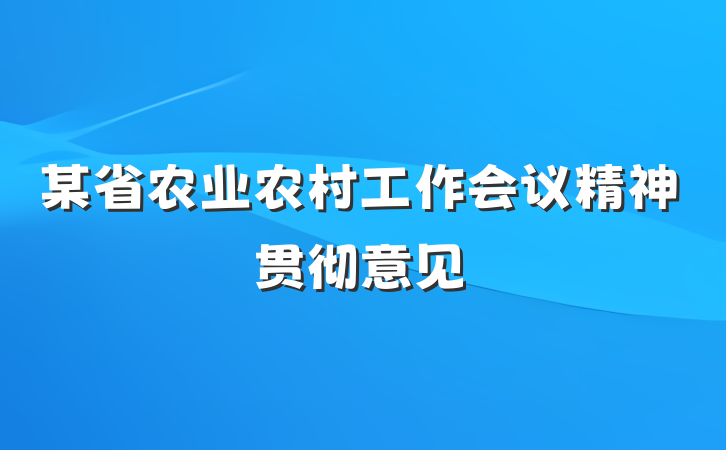 某省农业农村工作会议精神贯彻意见