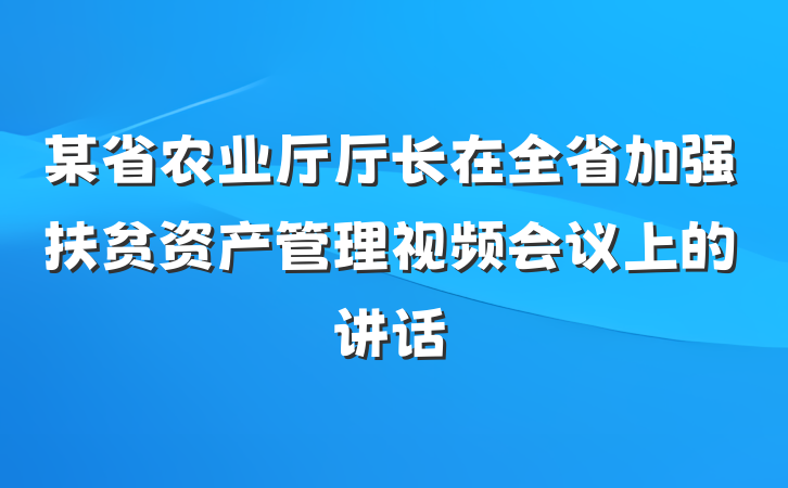 某省农业厅厅长在全省加强扶贫资产管理视频会议上的讲话