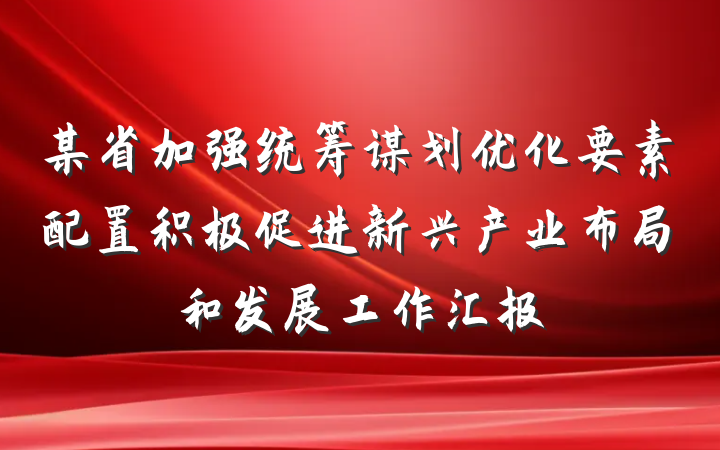 某省加强统筹谋划优化要素配置积极促进新兴产业布局和发展工作汇报