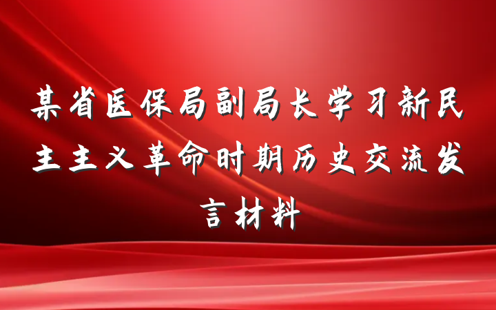 某省医保局副局长学习新民主主义革命时期历史交流发言材料