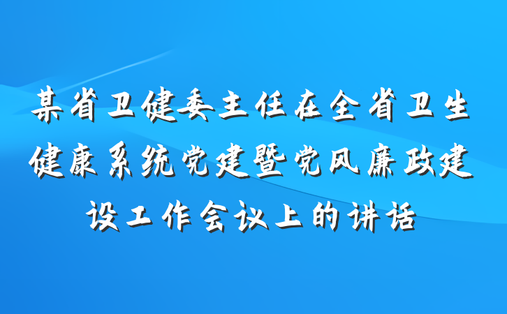 某省卫健委主任在全省卫生健康系统党建暨党风廉政建设工作会议上的讲话
