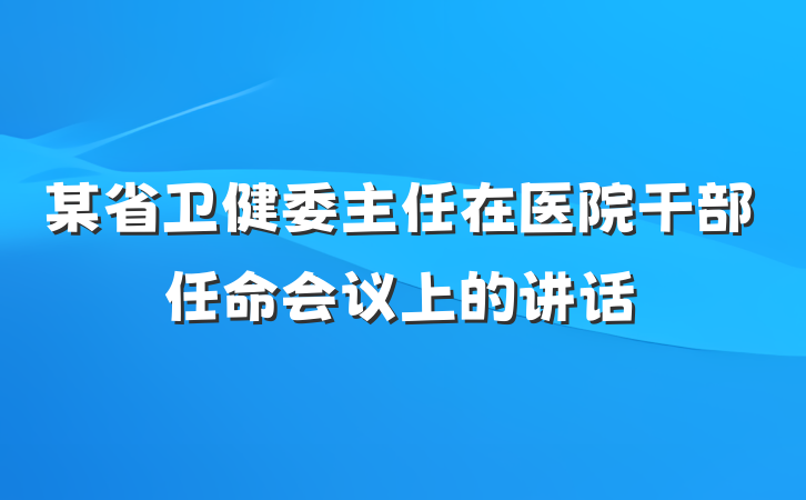 某省卫健委主任在医院干部任命会议上的讲话