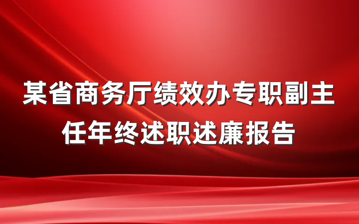 某省商务厅绩效办专职副主任年终述职述廉报告