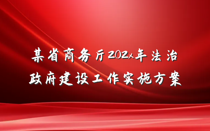 某省商务厅202x年法治政府建设工作实施方案