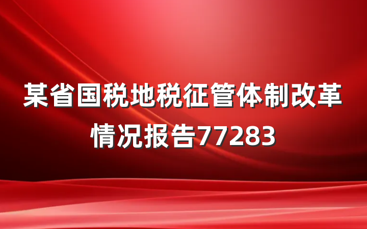 某省国税地税征管体制改革情况报告77283