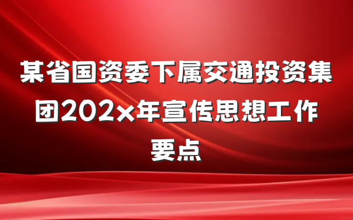 某省国资委下属交通投资集团202x年宣传思想工作要点