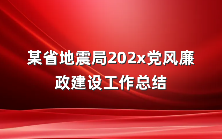 某省地震局202x党风廉政建设工作总结