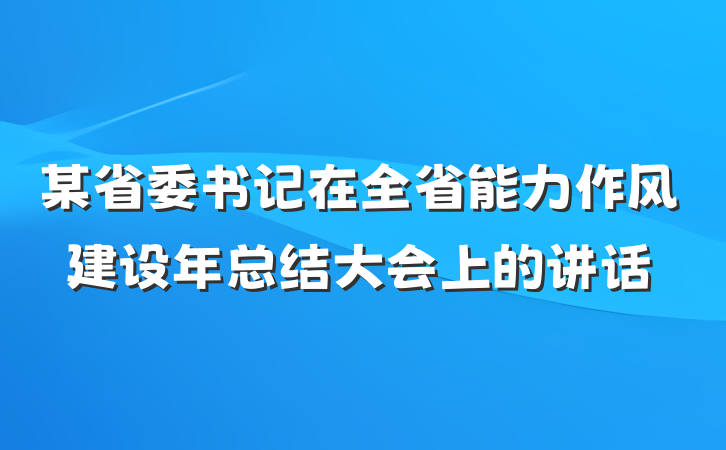 某省委书记在全省能力作风建设年总结大会上的讲话